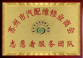 蘇州市汽配維修業(yè)商會志愿者服務團隊
